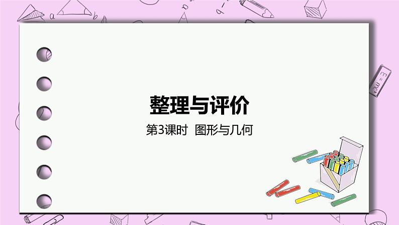 3 《图形与几何》精品PPT课件第1页