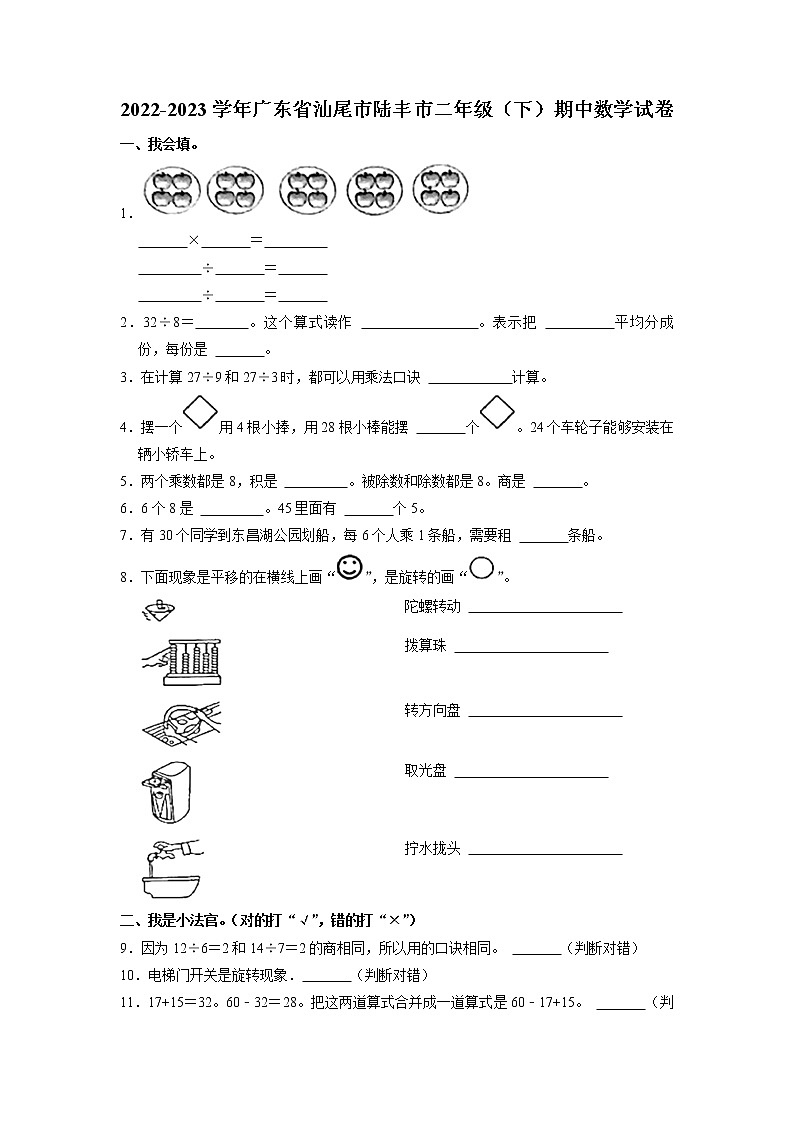 广东省汕尾市陆丰市2022-2023学年二年级下学期期中数学试卷第1页