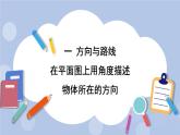 一 方向與路線   第1課時(shí) 在平面圖上用角度描述物體所在的方向 PPT課件