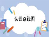 一 方向與路線   第2課時(shí) 認(rèn)識(shí)路線圖 PPT課件