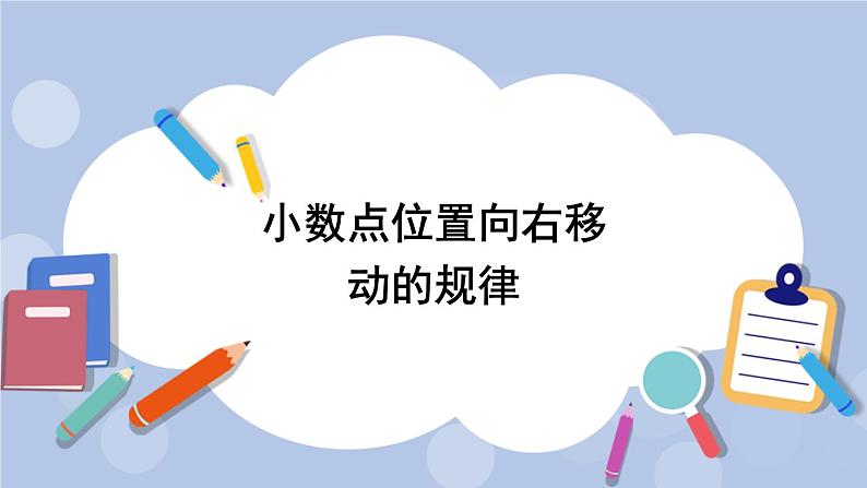 二 小数乘法 1.小数点位置变化    第1课时 小数点位置向右移动的规律 PPT课件01