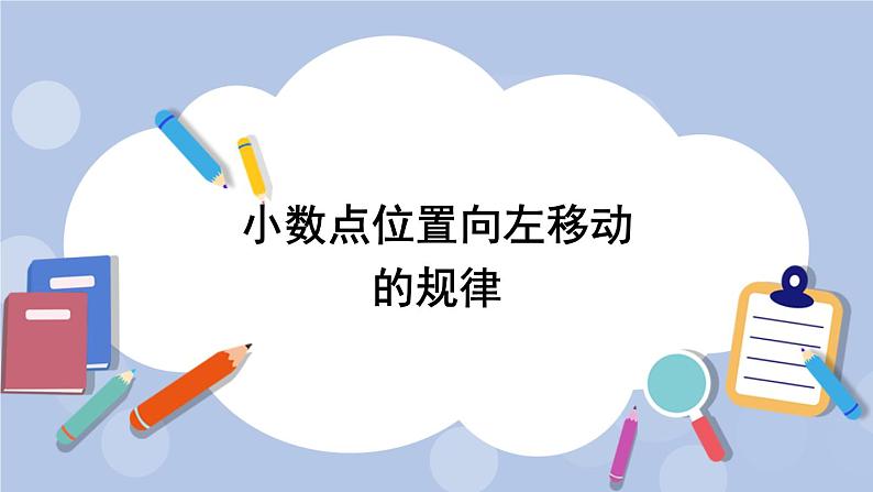 二 小数乘法 1.小数点位置变化    第2课时 小数点位置向左移动的规律 PPT课件01