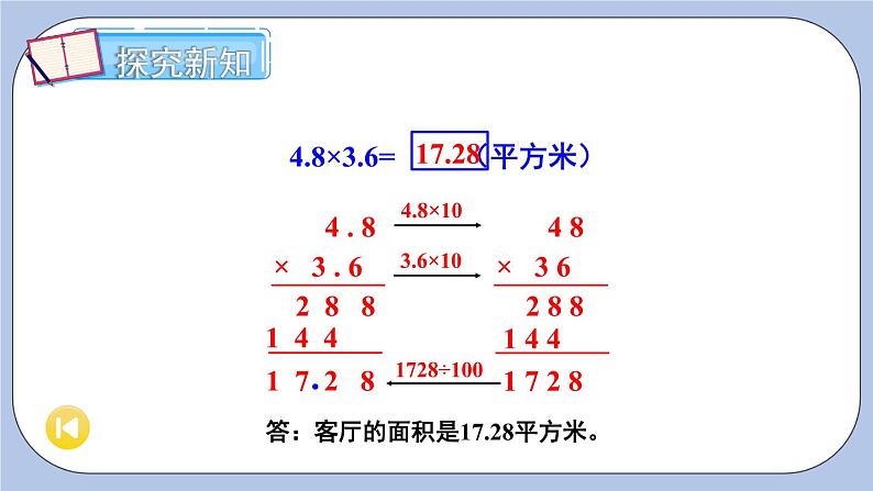 二 小数乘法 2.小数的乘法    第2课时 小数乘小数 PPT课件05