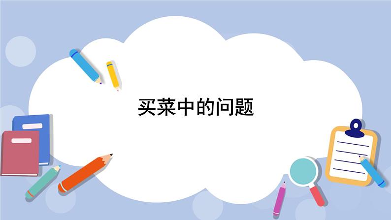 二 小数乘法 4.解决问题    第2课时 买菜中的问题 PPT课件01