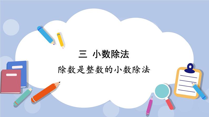 三 小数除法 1.小数除法    第1课时 除数是整数的小数除法 PPT课件01