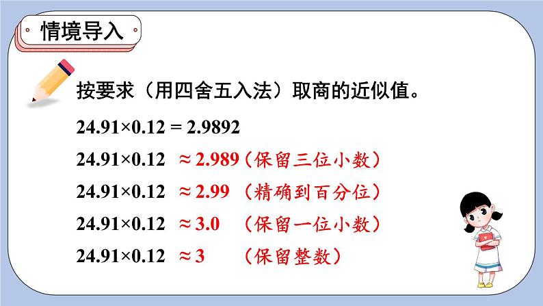 三 小数除法   3.商的近似值 PPT课件第2页