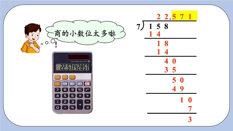 三 小数除法   3.商的近似值 PPT课件第6页