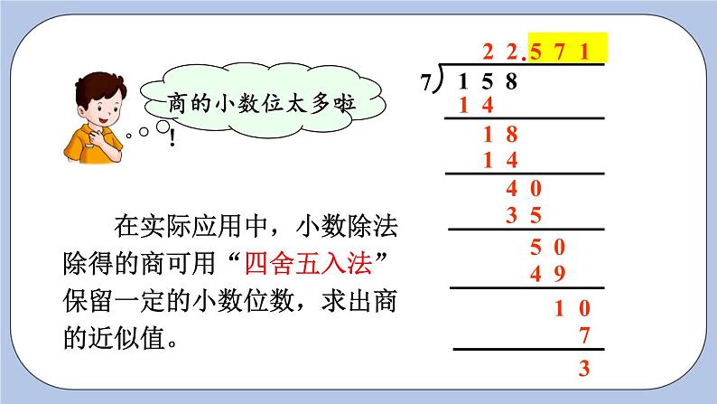 三 小数除法   3.商的近似值 PPT课件第7页