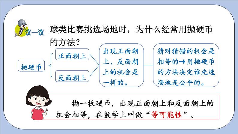 四 可能性   第1课时 简单随机现象和等可能性 PPT课件06