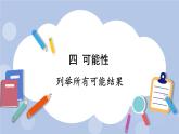 四 可能性   第2課時(shí) 列舉所有可能結(jié)果 PPT課件