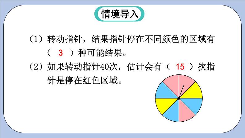 四 可能性   第3课时 体验可能性的大小 PPT课件02