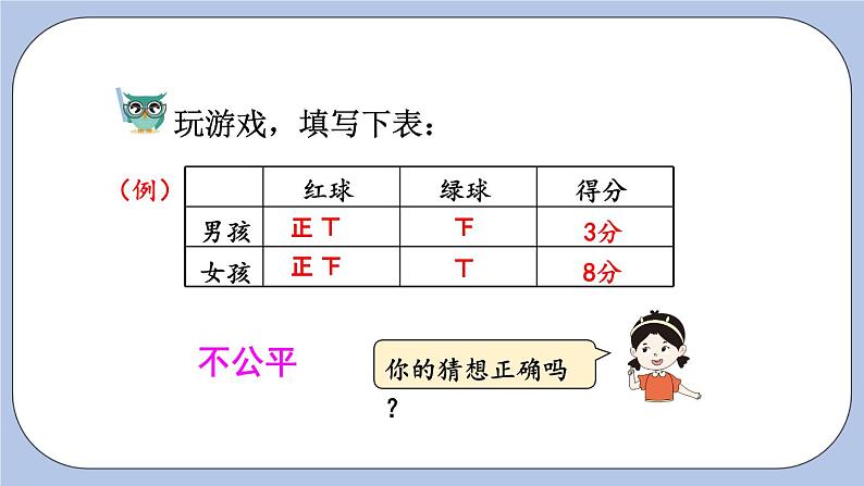 四 可能性   第4课时 分析并制定游戏规则 PPT课件06