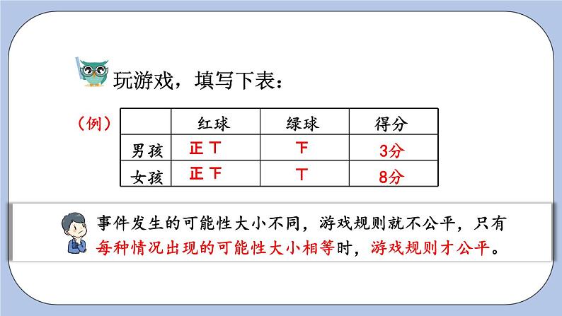 四 可能性   第4课时 分析并制定游戏规则 PPT课件07