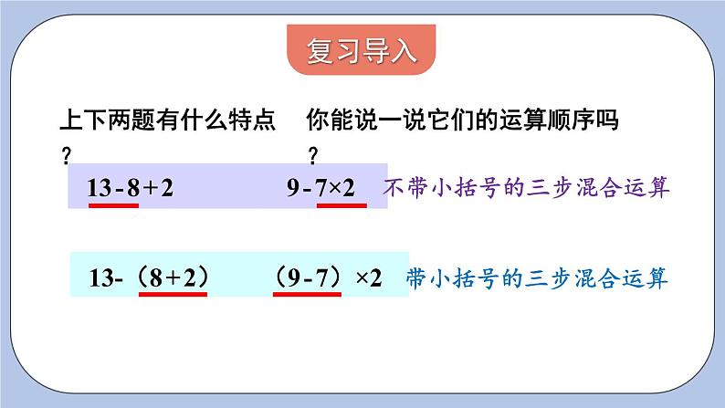 五 四则混合运算（二）   第2课时 三步四则混合运算 PPT课件第3页