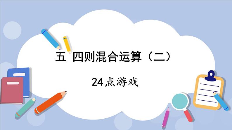 五 四则混合运算（二）   24点游戏 PPT课件01