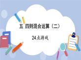 五 四则混合运算（二）   24点游戏 PPT课件