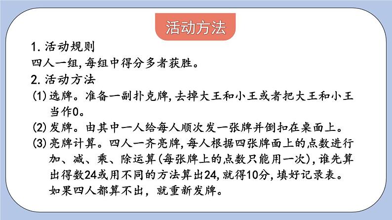 五 四则混合运算（二）   24点游戏 PPT课件03