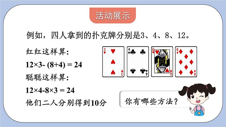 五 四则混合运算（二）   24点游戏 PPT课件04