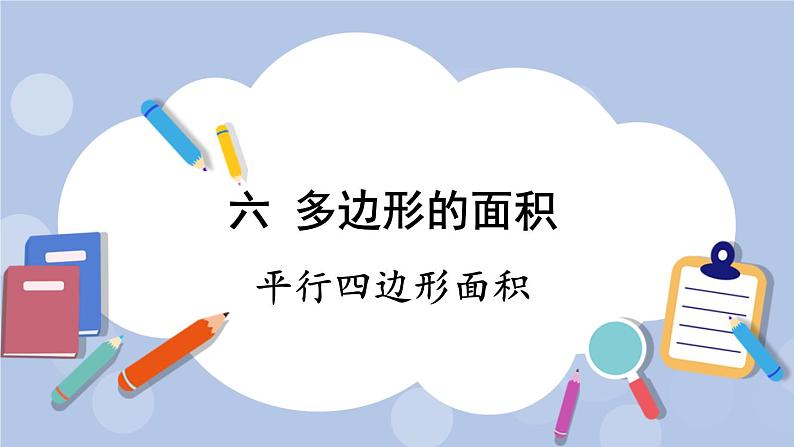 六 多边形的面积    1.平行四边形面积 PPT课件01