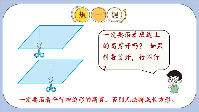 六 多边形的面积    1.平行四边形面积 PPT课件05