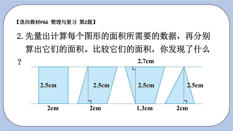 六 多边形的面积    整理与复习 PPT课件05