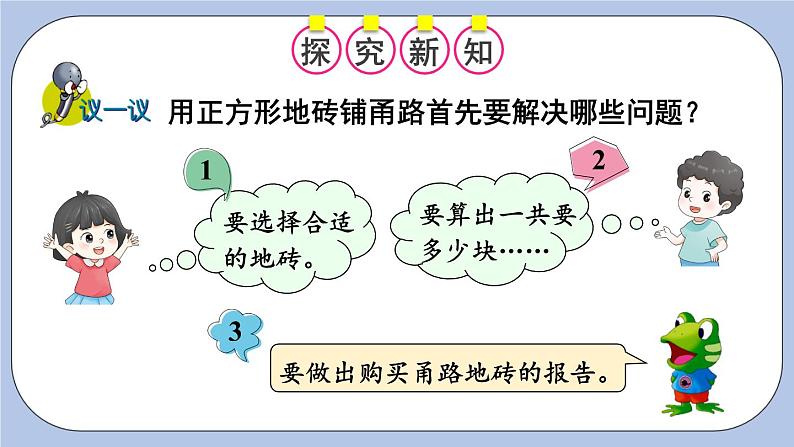 六 多边形的面积    铺甬路 PPT课件04