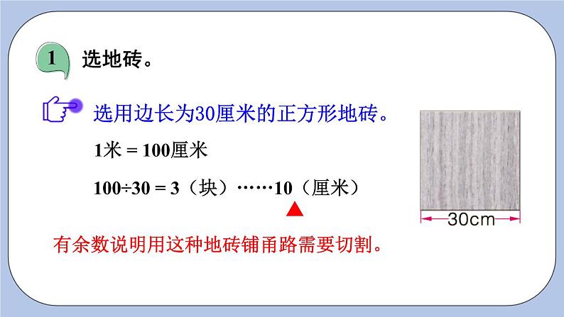 六 多边形的面积    铺甬路 PPT课件06