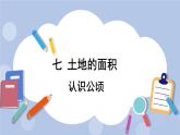 七 土地的面積    第1課時 認(rèn)識公頃 PPT課件