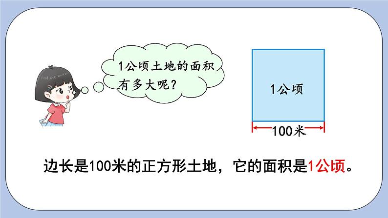 七 土地的面积    第1课时 认识公顷 PPT课件06