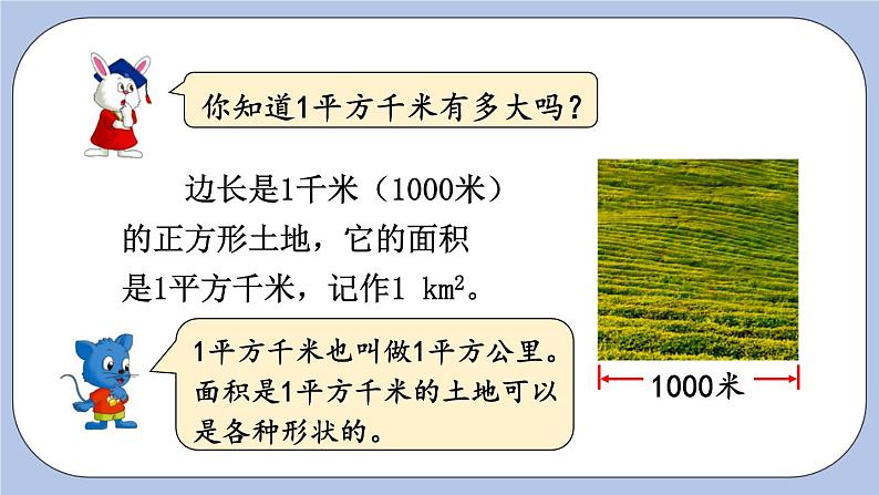 七 土地的面积    第2课时 认识平方千米 PPT课件05