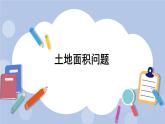 七 第3課時 土地面積問題+素材