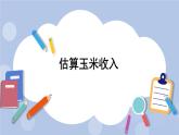 七 土地的面積    估算玉米收入 PPT課件
