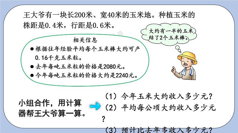 七 土地的面积    估算玉米收入 PPT课件05