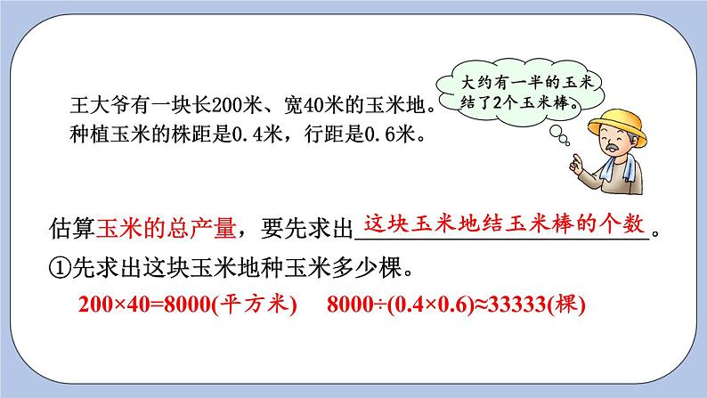 七 土地的面积    估算玉米收入 PPT课件06