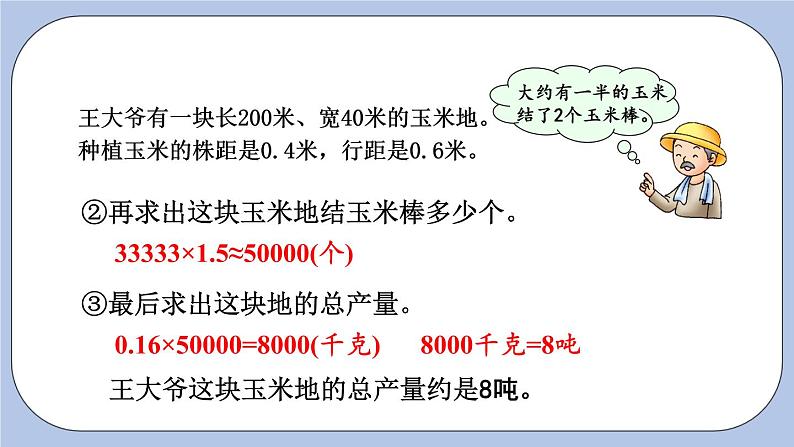 七 土地的面积    估算玉米收入 PPT课件07