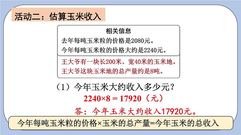 七 土地的面积    估算玉米收入 PPT课件08