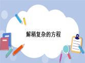 八 方程 3.解方程   第2课时 解稍复杂的方程 PPT课件