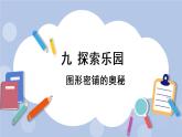 九 探索樂園    第2課時 圖形密鋪的奧秘 PPT課件