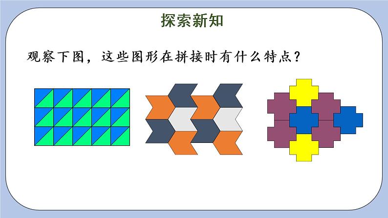 九 探索乐园    第2课时 图形密铺的奥秘 PPT课件03