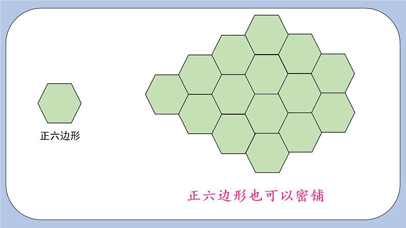 九 探索乐园    第2课时 图形密铺的奥秘 PPT课件07