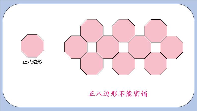 九 探索乐园    第2课时 图形密铺的奥秘 PPT课件08