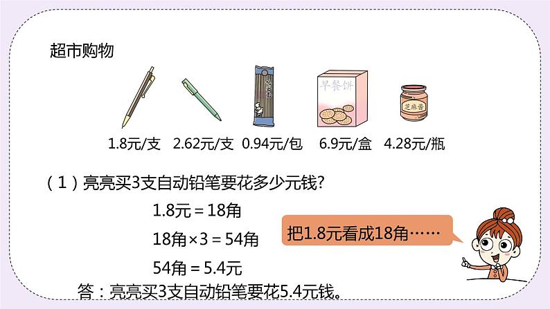 2.3《小数乘整数》PPT课件06