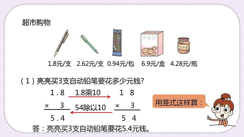 2.3《小数乘整数》PPT课件07