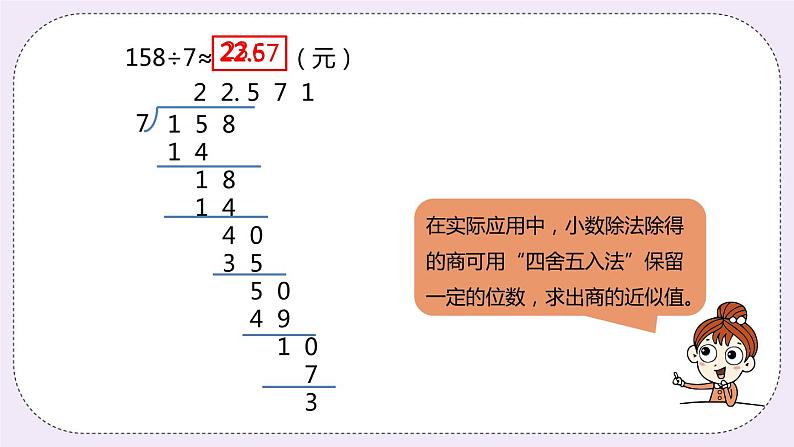 3.5《商的近似值》PPT课件08