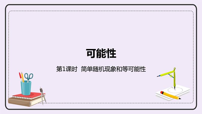 4.1《简单随机现象和等可能性》PPT课件第1页