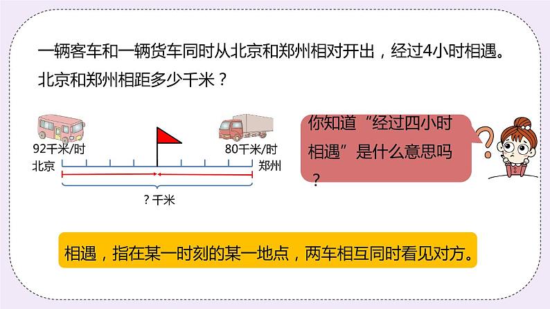 5.1《相遇问题》PPT课件04