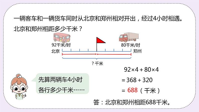 5.1《相遇问题》PPT课件05