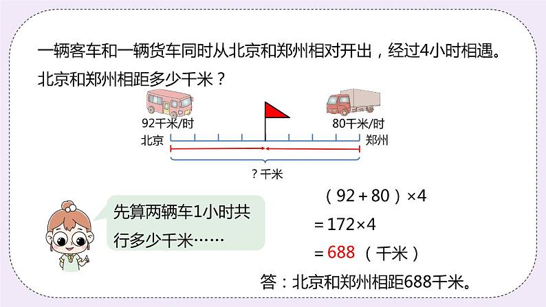 5.1《相遇问题》PPT课件06