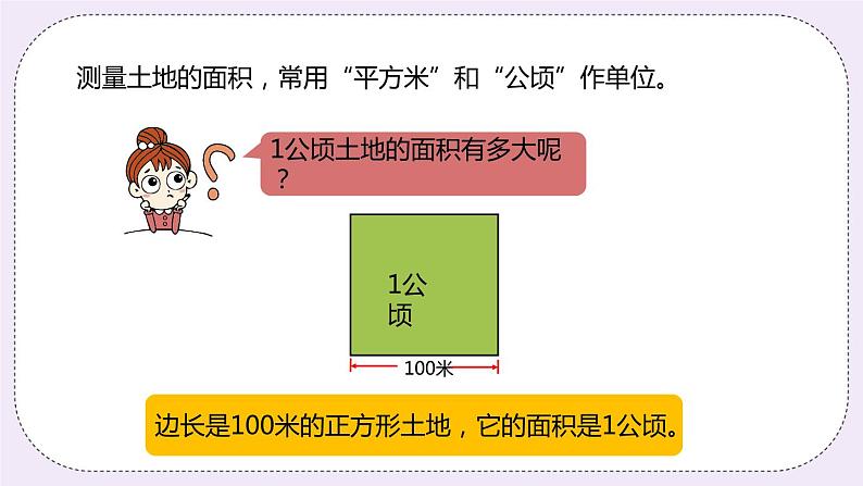 7.1《认识公顷》PPT课件06