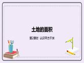 7.2《認(rèn)識(shí)平方千米》PPT課件